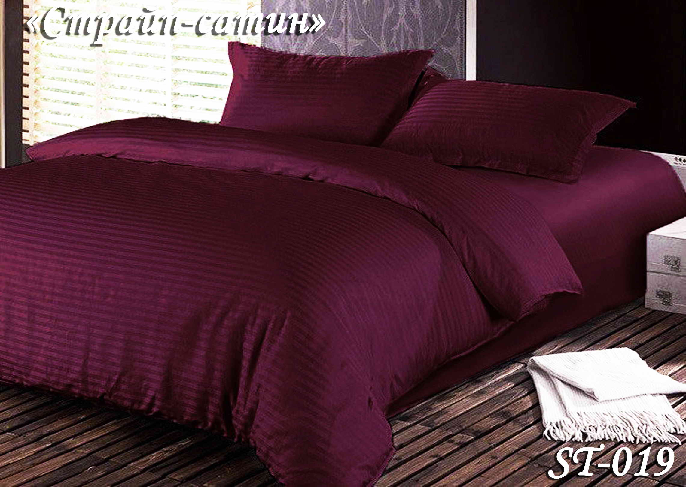 Постільна білизна полуторна (страйп-сатин) ST-019 "Сливовий"