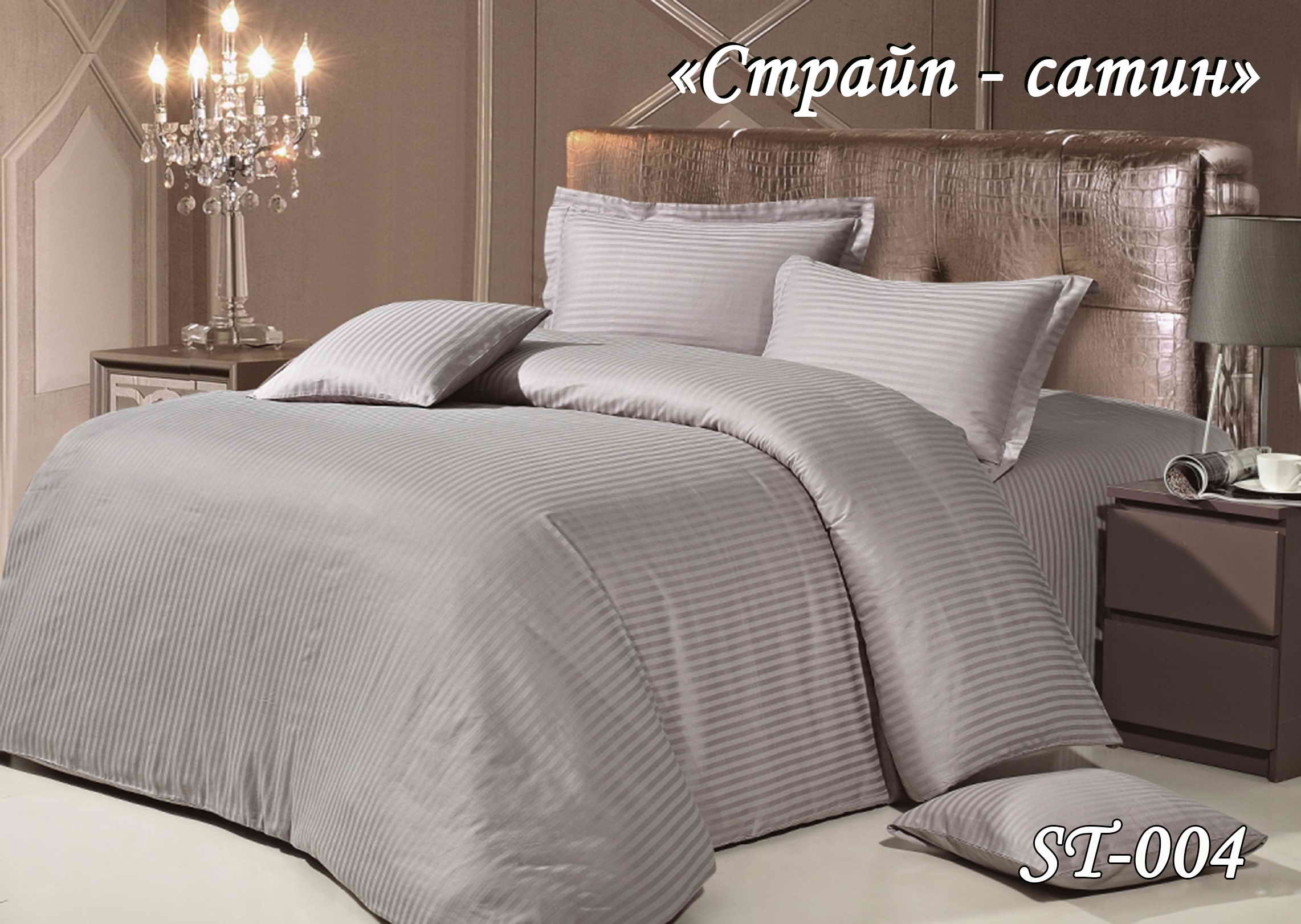 Постільна білизна євро (страйп-сатин) SТ-004 "Сірий"
