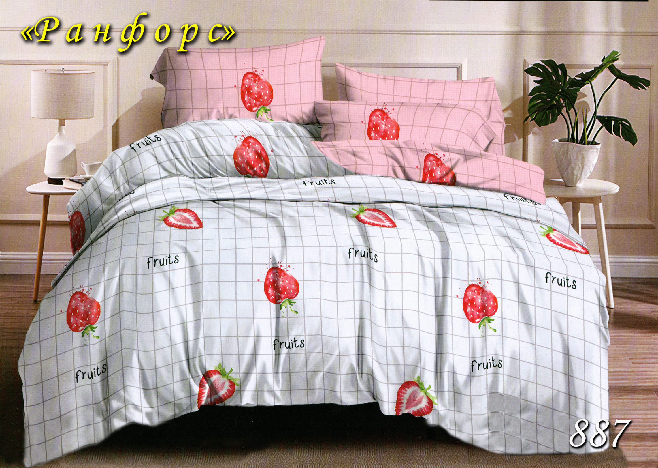 Постільна білизна двоспальна (ранфор) "Полуниця" 887